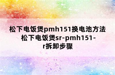 松下电饭煲pmh151换电池方法 松下电饭煲sr-pmh151-r拆卸步骤